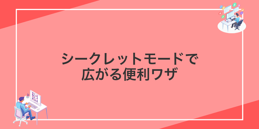 シークレットモードで広がる便利ワザ