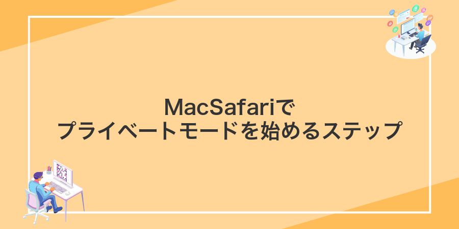 MacSafariでプライベートモードを始めるステップ