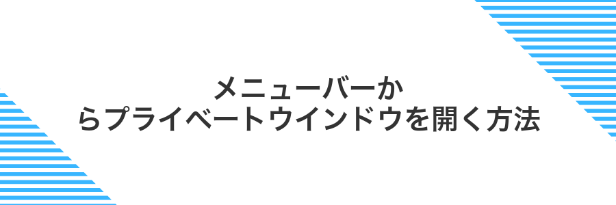 メニューバーからプライベートウインドウを開く方法