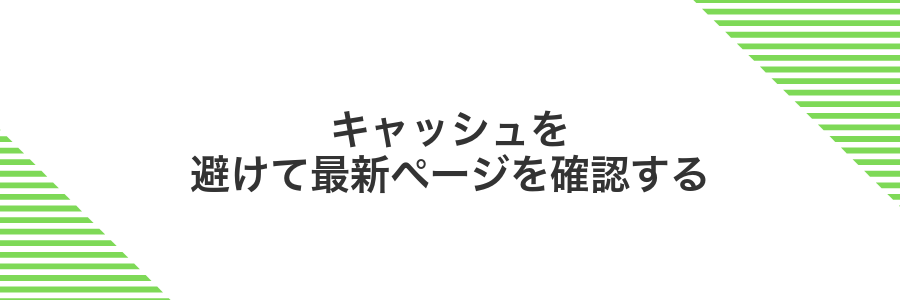 キャッシュを避けて最新ページを確認する