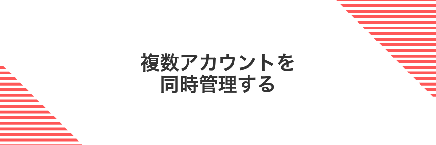 複数アカウントを同時管理する