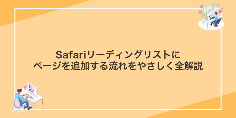 Safariリーディングリストにページを追加する流れをやさしく全解説