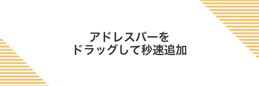 アドレスバーをドラッグして秒速追加