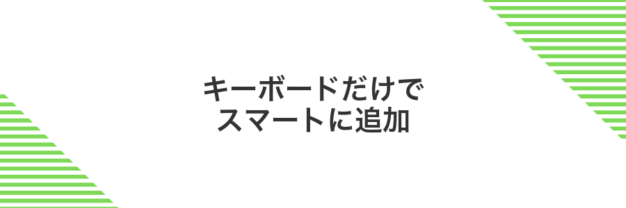 キーボードだけでスマートに追加