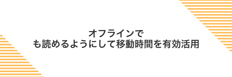 オフラインでも読めるようにして移動時間を有効活用