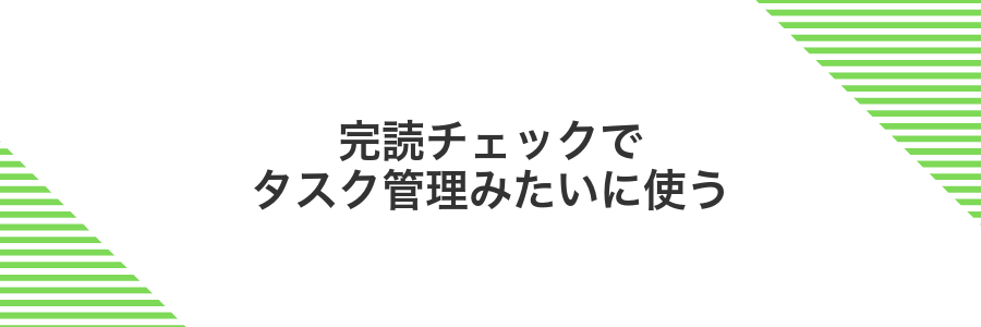 完読チェックでタスク管理みたいに使う