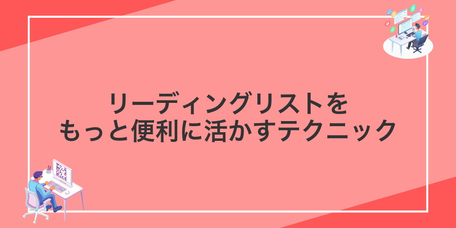 リーディングリストをもっと便利に活かすテクニック
