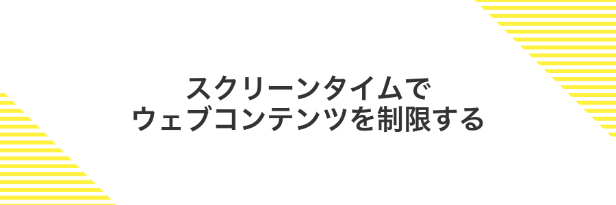 スクリーンタイムでウェブコンテンツを制限する
