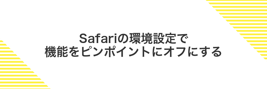 Safariの環境設定で機能をピンポイントにオフにする