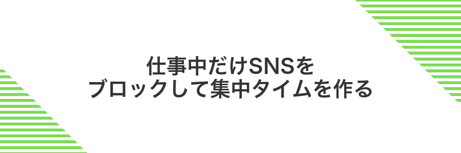 仕事中だけSNSをブロックして集中タイムを作る