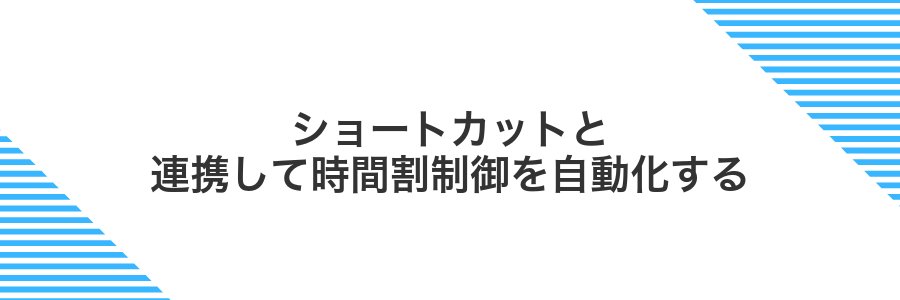 ショートカットと連携して時間割制御を自動化する