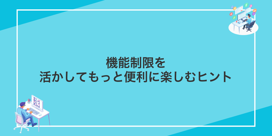 機能制限を活かしてもっと便利に楽しむヒント