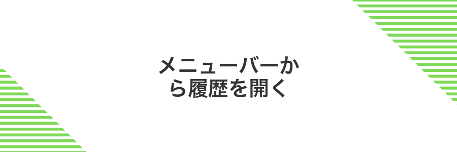 メニューバーから履歴を開く