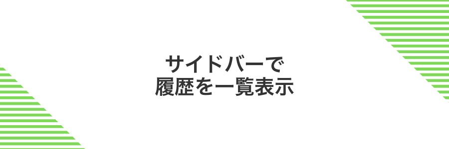 サイドバーで履歴を一覧表示