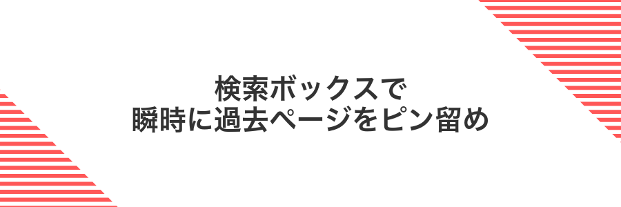 検索ボックスで瞬時に過去ページをピン留め