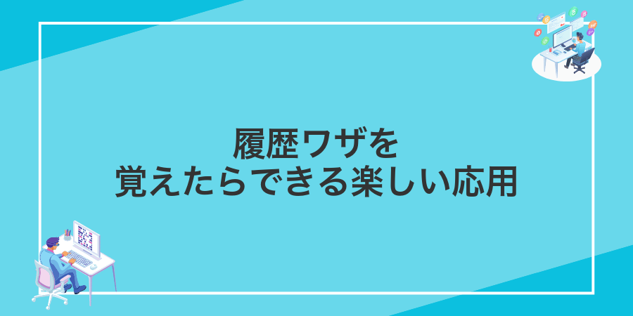 履歴ワザを覚えたらできる楽しい応用