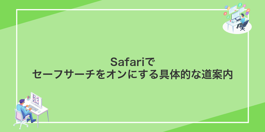 Safariでセーフサーチをオンにする具体的な道案内