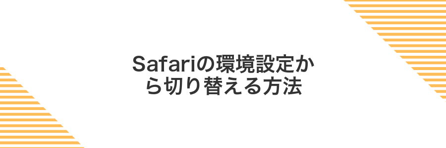 Safariの環境設定から切り替える方法