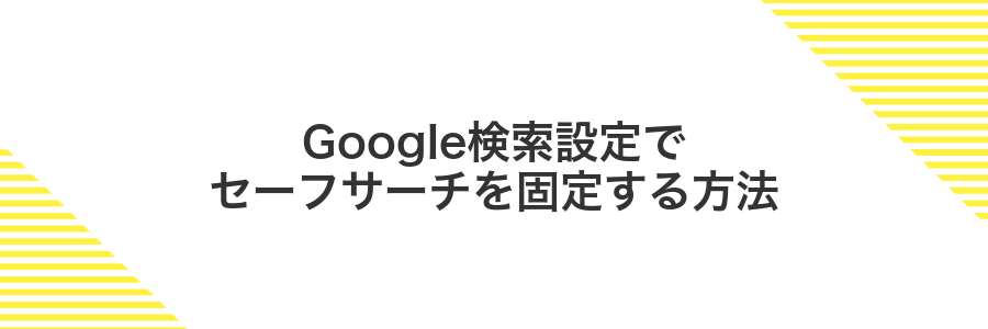 Google検索設定でセーフサーチを固定する方法