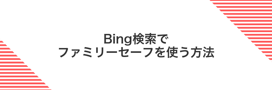 Bing検索でファミリーセーフを使う方法