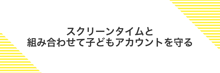 スクリーンタイムと組み合わせて子どもアカウントを守る
