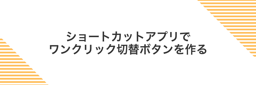 ショートカットアプリでワンクリック切替ボタンを作る