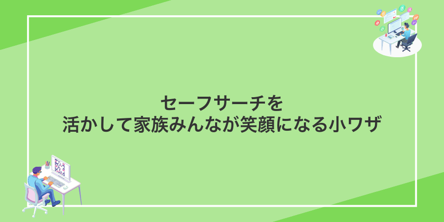 セーフサーチを活かして家族みんなが笑顔になる小ワザ