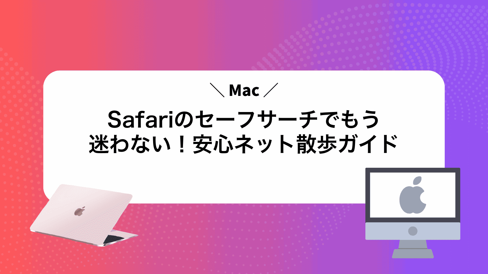 MacSafariのセーフサーチでもう迷わない！安心ネット散歩ガイド