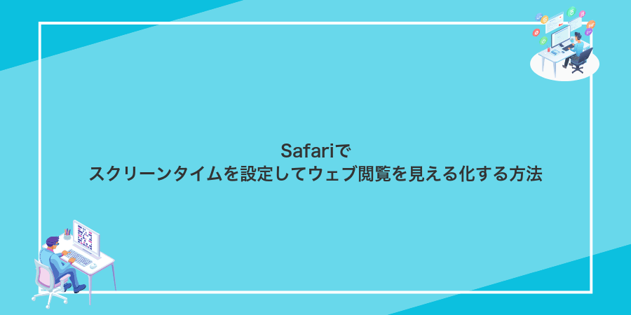 Safariでスクリーンタイムを設定してウェブ閲覧を見える化する方法
