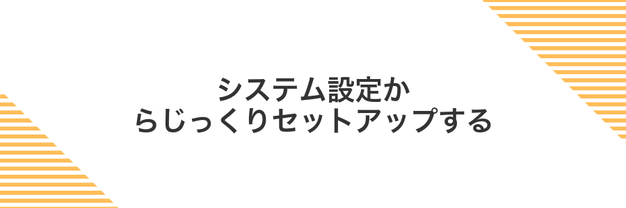 システム設定からじっくりセットアップする