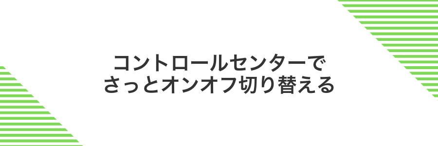 コントロールセンターでさっとオンオフ切り替える