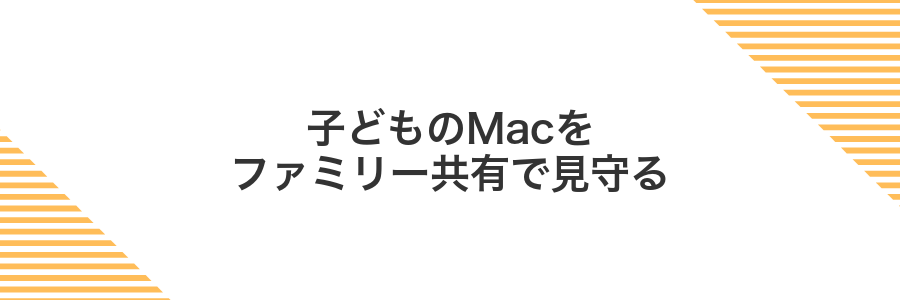 子どものMacをファミリー共有で見守る