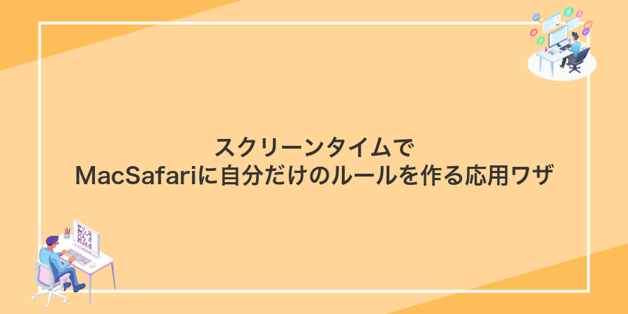 スクリーンタイムでMacSafariに自分だけのルールを作る応用ワザ