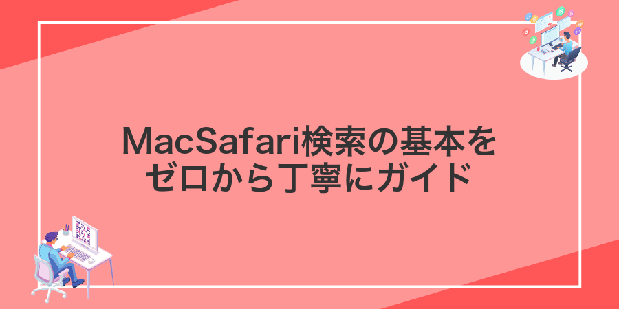 MacSafari検索の基本をゼロから丁寧にガイド