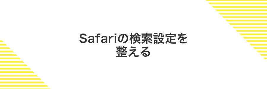Safariの検索設定を整える