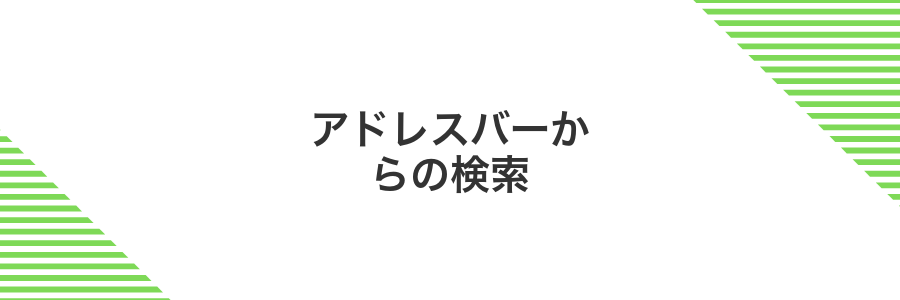 アドレスバーからの検索