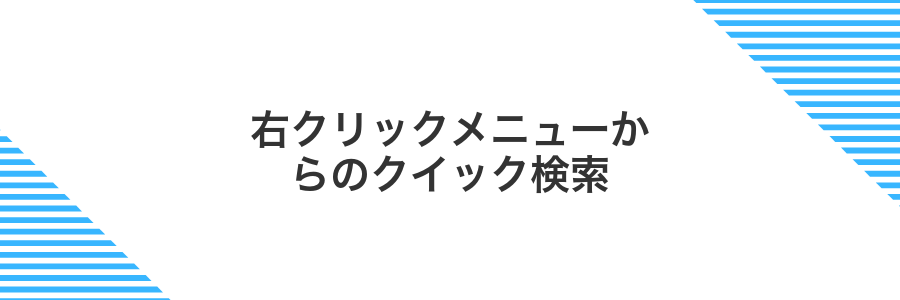 右クリックメニューからのクイック検索