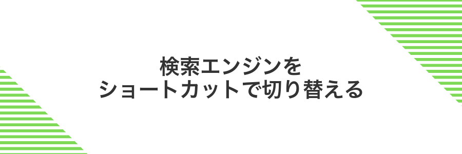 検索エンジンをショートカットで切り替える