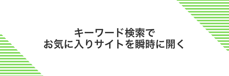 キーワード検索でお気に入りサイトを瞬時に開く