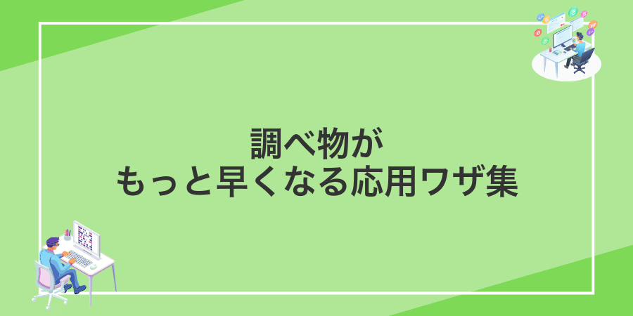 調べ物がもっと早くなる応用ワザ集