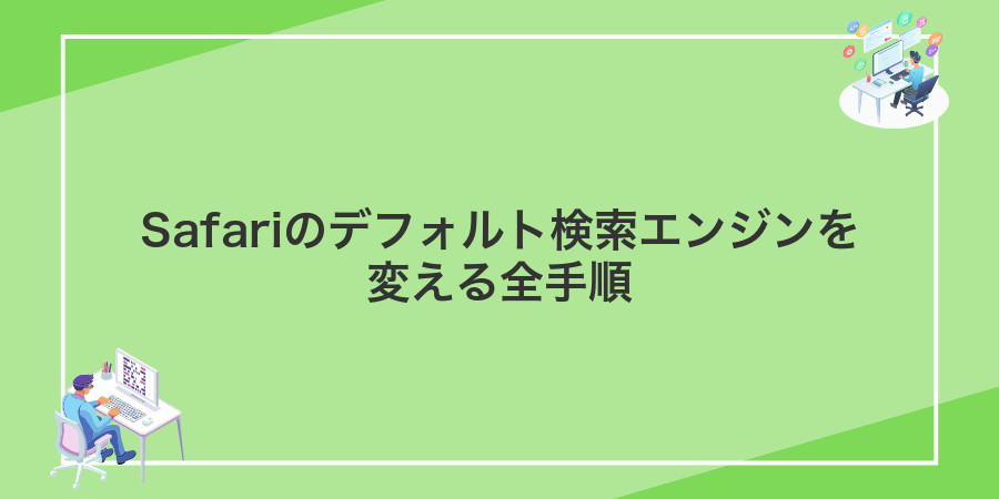 Safariのデフォルト検索エンジンを変える全手順