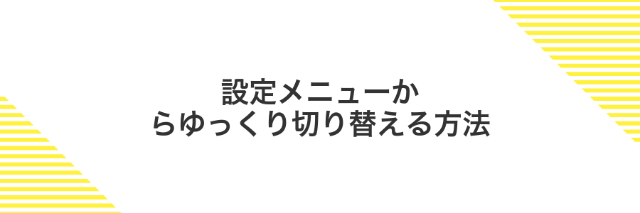 設定メニューからゆっくり切り替える方法
