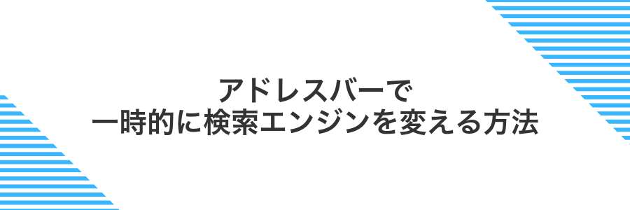 アドレスバーで一時的に検索エンジンを変える方法