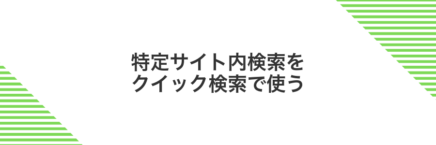 特定サイト内検索をクイック検索で使う