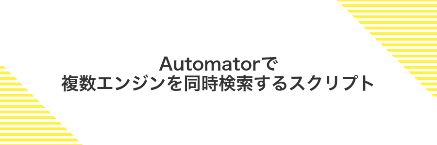 Automatorで複数エンジンを同時検索するスクリプト
