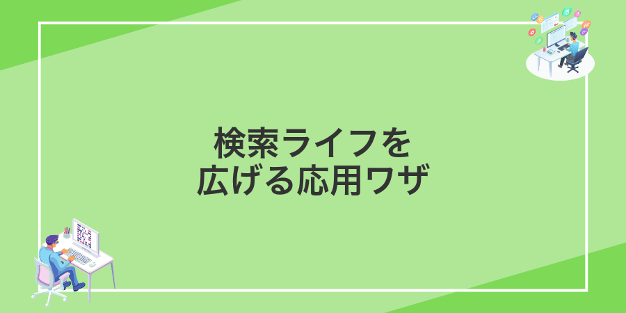 検索ライフを広げる応用ワザ