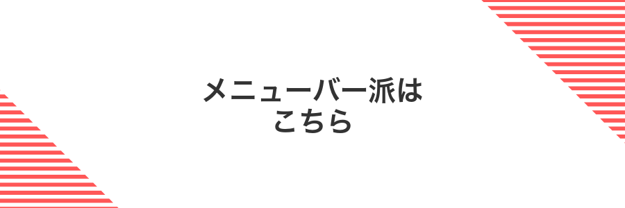 メニューバー派はこちら