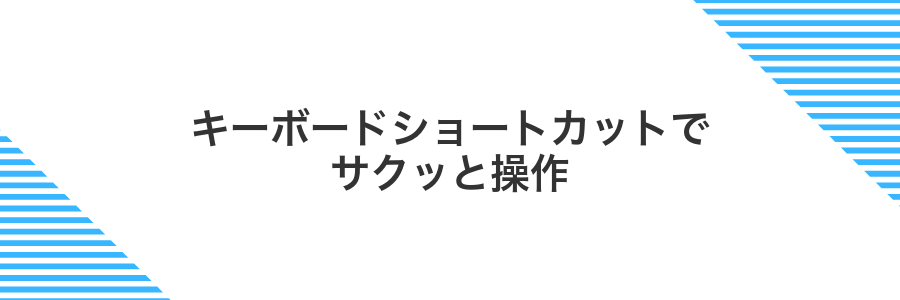 キーボードショートカットでサクッと操作