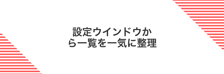設定ウインドウから一覧を一気に整理