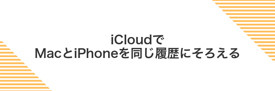 iCloudでMacとiPhoneを同じ履歴にそろえる